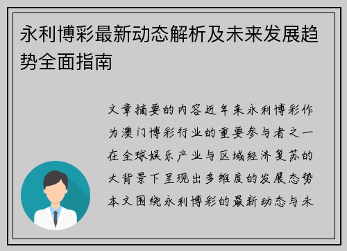 永利博彩最新动态解析及未来发展趋势全面指南
