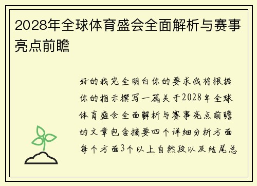 2028年全球体育盛会全面解析与赛事亮点前瞻