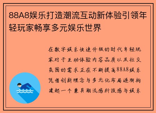 88A8娱乐打造潮流互动新体验引领年轻玩家畅享多元娱乐世界