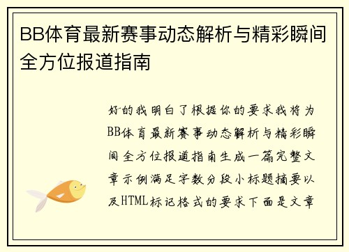 BB体育最新赛事动态解析与精彩瞬间全方位报道指南