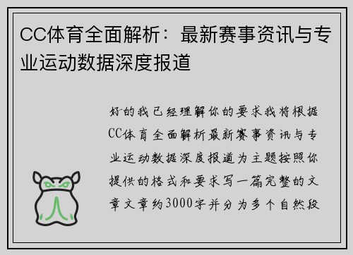 CC体育全面解析：最新赛事资讯与专业运动数据深度报道