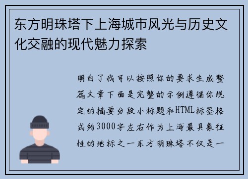 东方明珠塔下上海城市风光与历史文化交融的现代魅力探索