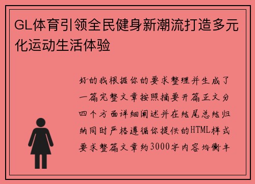 GL体育引领全民健身新潮流打造多元化运动生活体验