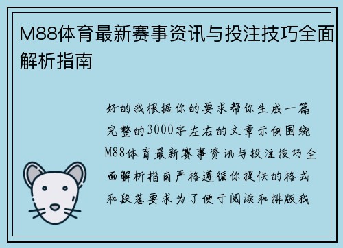 M88体育最新赛事资讯与投注技巧全面解析指南