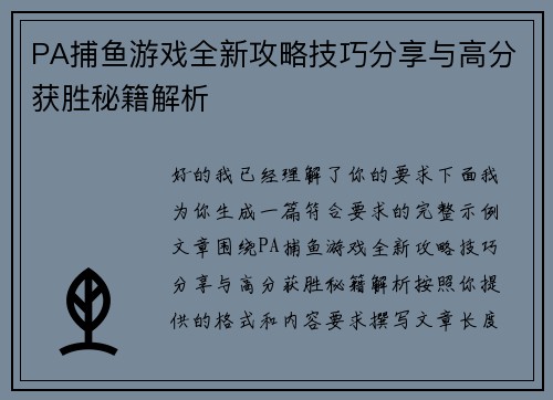 PA捕鱼游戏全新攻略技巧分享与高分获胜秘籍解析