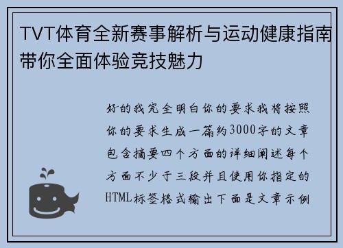 TVT体育全新赛事解析与运动健康指南带你全面体验竞技魅力