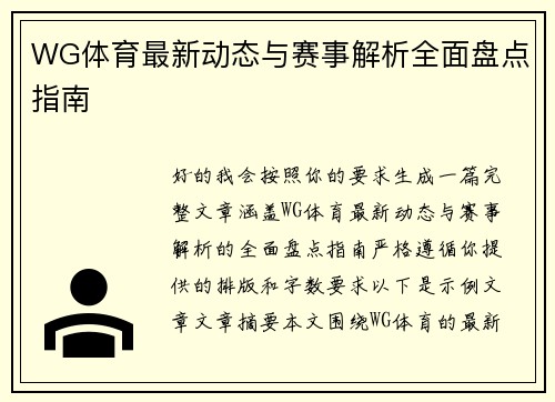 WG体育最新动态与赛事解析全面盘点指南