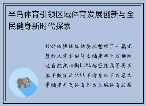 半岛体育引领区域体育发展创新与全民健身新时代探索