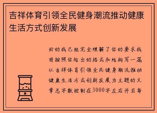 吉祥体育引领全民健身潮流推动健康生活方式创新发展