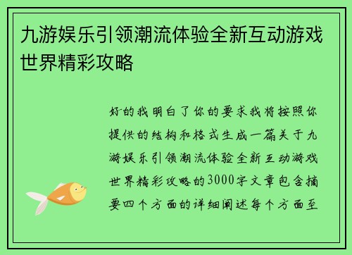九游娱乐引领潮流体验全新互动游戏世界精彩攻略