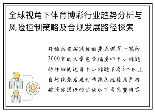 全球视角下体育博彩行业趋势分析与风险控制策略及合规发展路径探索