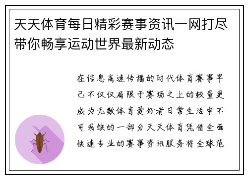 天天体育每日精彩赛事资讯一网打尽带你畅享运动世界最新动态