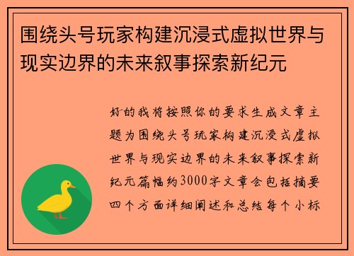 围绕头号玩家构建沉浸式虚拟世界与现实边界的未来叙事探索新纪元