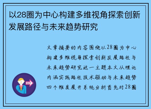 以28圈为中心构建多维视角探索创新发展路径与未来趋势研究