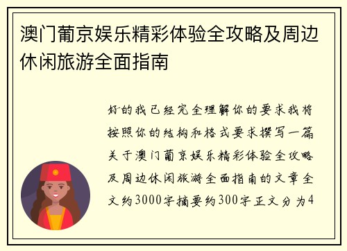 澳门葡京娱乐精彩体验全攻略及周边休闲旅游全面指南