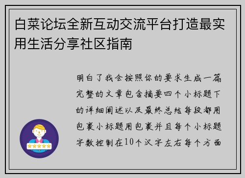 白菜论坛全新互动交流平台打造最实用生活分享社区指南