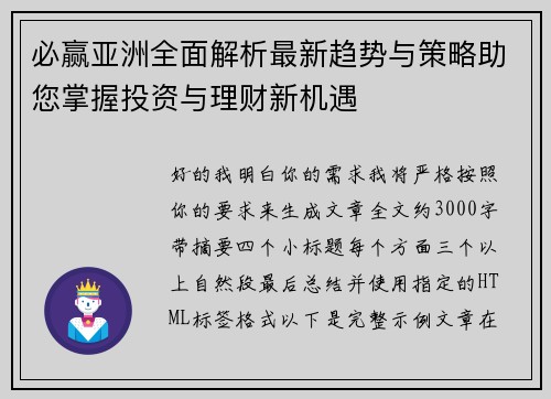 必赢亚洲全面解析最新趋势与策略助您掌握投资与理财新机遇