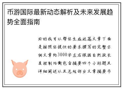 币游国际最新动态解析及未来发展趋势全面指南