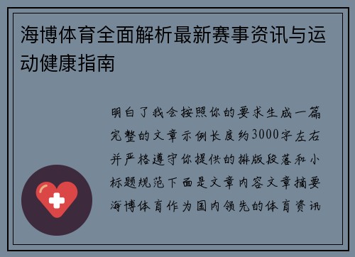 海博体育全面解析最新赛事资讯与运动健康指南