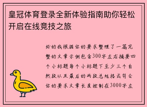 皇冠体育登录全新体验指南助你轻松开启在线竞技之旅