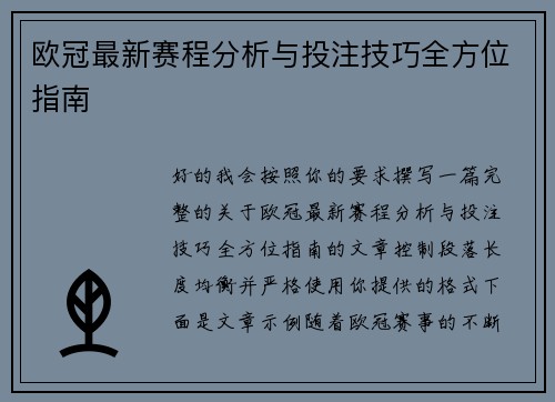 欧冠最新赛程分析与投注技巧全方位指南
