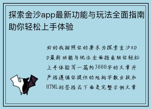 探索金沙app最新功能与玩法全面指南助你轻松上手体验