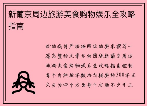 新葡京周边旅游美食购物娱乐全攻略指南