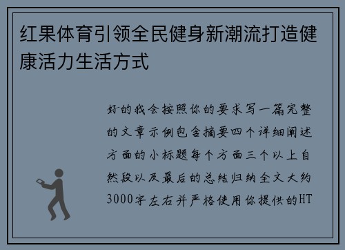 红果体育引领全民健身新潮流打造健康活力生活方式
