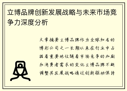 立博品牌创新发展战略与未来市场竞争力深度分析