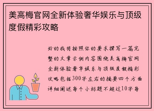 美高梅官网全新体验奢华娱乐与顶级度假精彩攻略