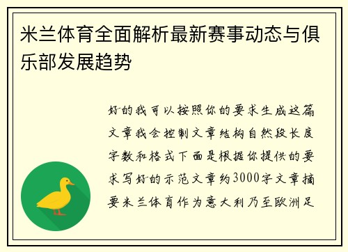 米兰体育全面解析最新赛事动态与俱乐部发展趋势