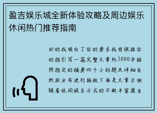 盈吉娱乐城全新体验攻略及周边娱乐休闲热门推荐指南