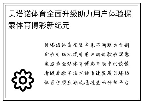 贝塔诺体育全面升级助力用户体验探索体育博彩新纪元