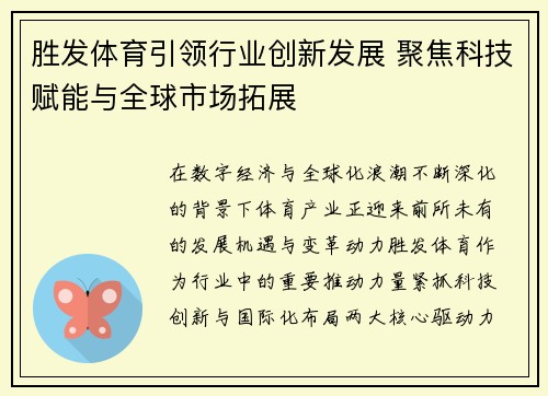 胜发体育引领行业创新发展 聚焦科技赋能与全球市场拓展