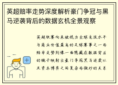 英超赔率走势深度解析豪门争冠与黑马逆袭背后的数据玄机全景观察