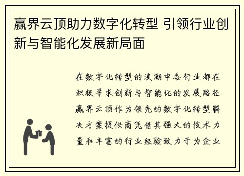 赢界云顶助力数字化转型 引领行业创新与智能化发展新局面