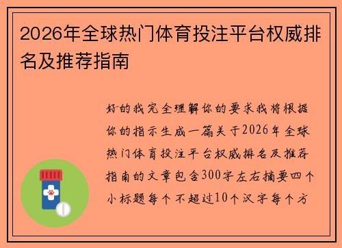 2026年全球热门体育投注平台权威排名及推荐指南