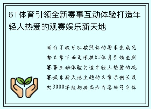 6T体育引领全新赛事互动体验打造年轻人热爱的观赛娱乐新天地