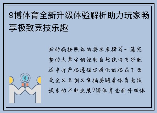 9博体育全新升级体验解析助力玩家畅享极致竞技乐趣