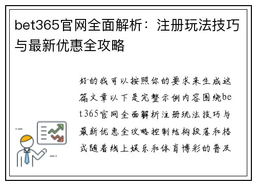 bet365官网全面解析：注册玩法技巧与最新优惠全攻略