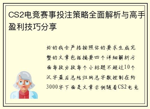 CS2电竞赛事投注策略全面解析与高手盈利技巧分享