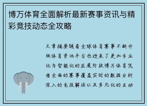 博万体育全面解析最新赛事资讯与精彩竞技动态全攻略