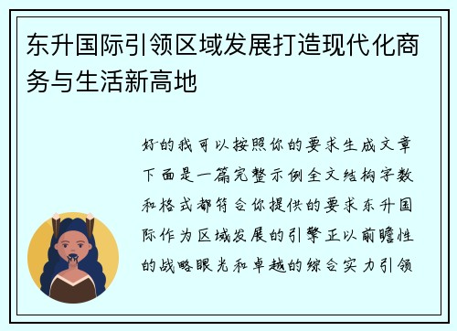东升国际引领区域发展打造现代化商务与生活新高地