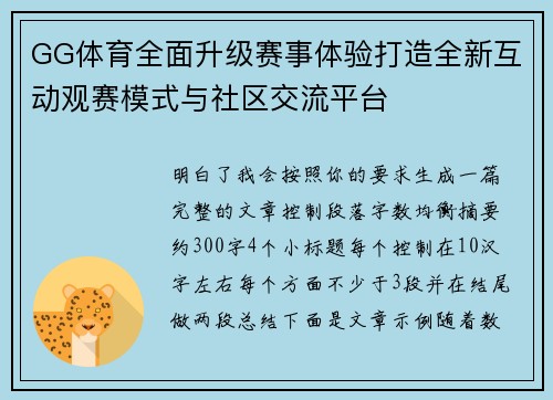 GG体育全面升级赛事体验打造全新互动观赛模式与社区交流平台