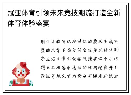 冠亚体育引领未来竞技潮流打造全新体育体验盛宴