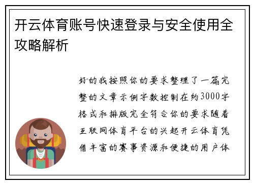 开云体育账号快速登录与安全使用全攻略解析
