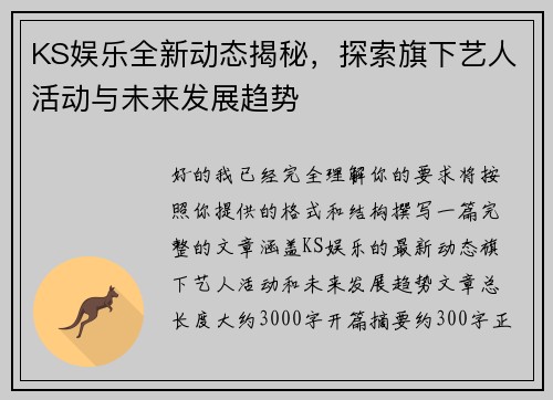 KS娱乐全新动态揭秘，探索旗下艺人活动与未来发展趋势