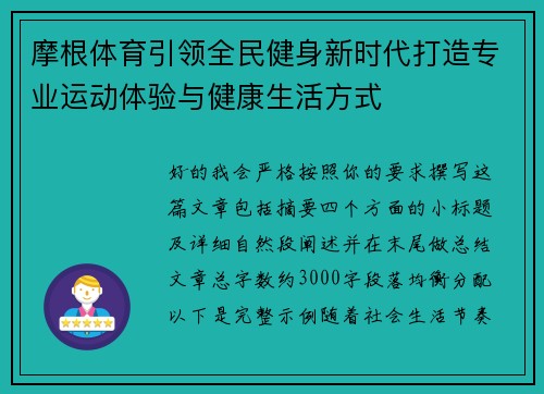 摩根体育引领全民健身新时代打造专业运动体验与健康生活方式