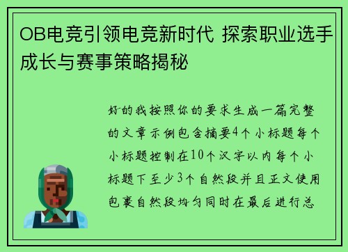 OB电竞引领电竞新时代 探索职业选手成长与赛事策略揭秘