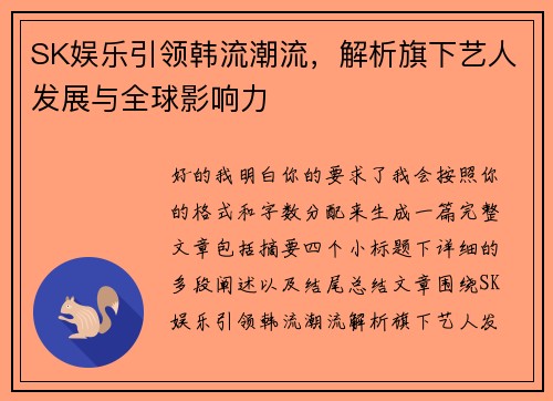 SK娱乐引领韩流潮流，解析旗下艺人发展与全球影响力